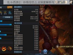 乱斗西游2：孙悟空四技能深度解析与观察指南