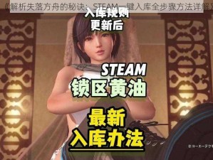 《解析失落方舟的秘诀：STEAM一键入库全步骤方法详解》