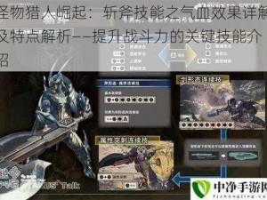 怪物猎人崛起：斩斧技能之气血效果详解及特点解析——提升战斗力的关键技能介绍