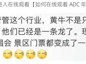 ADC年龄确认十八点此进入在线观看【如何在线观看 ADC 年龄确认十八点的内容？】