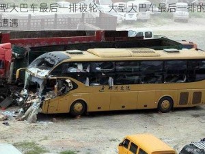 大型大巴车最后一排被轮、大型大巴车最后一排的离奇遭遇