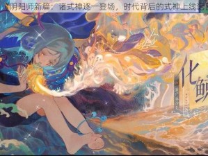 《阴阳师新篇：诸式神逐一登场，时代背后的式神上线记》