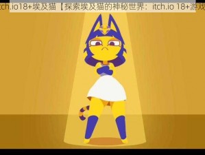 itch.io18+埃及猫【探索埃及猫的神秘世界：itch.io 18+游戏】