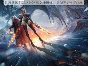 完美世界手游刺骨之地冰雪女神雕像：揭秘手游中的冰封传奇