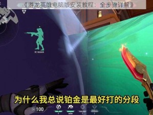 《游龙英雄电脑版安装教程：全步骤详解》