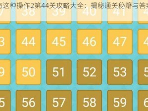 还有这种操作2第44关攻略大全：揭秘通关秘籍与答案解析