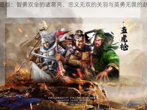 三国志战略版：智勇双全的诸葛亮、忠义无双的关羽与英勇无畏的赵云共谋天下霸业