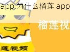 榴莲app,为什么榴莲 app突然走红？