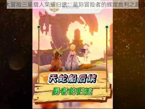 勇者大冒险三星猎人荣耀归途：星际冒险者的辉煌胜利之路揭秘