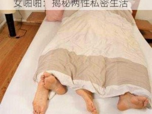 10000部男女啪啪 10000 部男女啪啪：揭秘两性私密生活