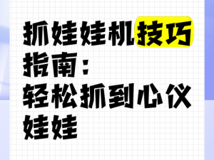 龙族幻想娃娃机操作指南：掌握技巧，轻松抓取心仪奖品