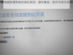 探究PC版电脑安装失败的潜在原因：硬件兼容、软件冲突与系统配置分析