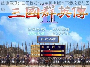 经典重现：三国群英传2单机老版本下载攻略与回顾