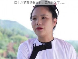 四十八梦莹请假回乡，竟然是为了……