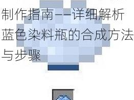 迷你世界：蓝色染料瓶制作指南——详细解析蓝色染料瓶的合成方法与步骤