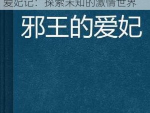 亚洲国产精品无码乱码三区爱妃记,亚洲国产精品无码乱码三区爱妃记：探索未知的激情世界