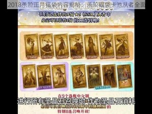 FGO 2018杀阶正月福袋内容揭秘：杀阶福袋卡池从者全面概览