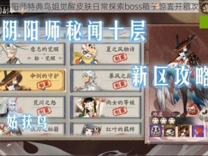 阴阳师特典鸟姐觉醒皮肤日常探索boss箱子惊喜开箱攻略