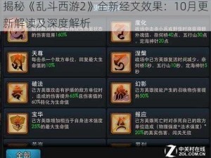 揭秘《乱斗西游2》全新经文效果：10月更新解读及深度解析