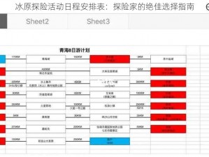 冰原探险活动日程安排表：探险家的绝佳选择指南