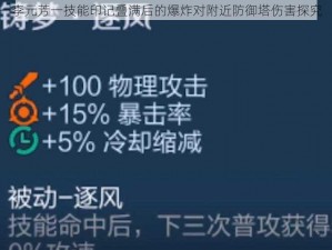 李元芳一技能印记叠满后的爆炸对附近防御塔伤害探究