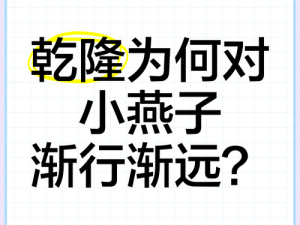 乾隆小燕子cph,乾隆与小燕子的 CP 感究竟有多强？