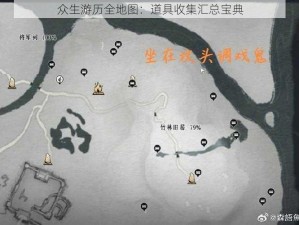 众生游历全地图：道具收集汇总宝典