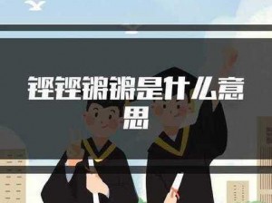 铿锵锵锵锵锵好多少每日更新—铿锵锵锵锵锵好多少每日更新