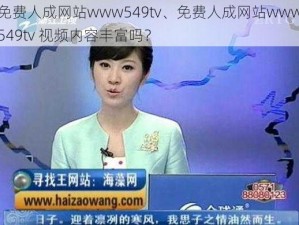 免费人成网站www549tv、免费人成网站www549tv 视频内容丰富吗？