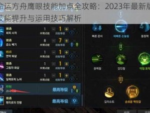 命运方舟鹰眼技能加点全攻略：2023年最新版技能提升与运用技巧解析