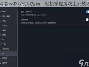 网易云游戏使用指南：轻松掌握游戏上云技巧