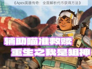 《Apex英雄传奇：全面解析代币获得方法》