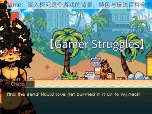 GameraGame：深入探究这个游戏的背景、特色与玩法百科全书级详解