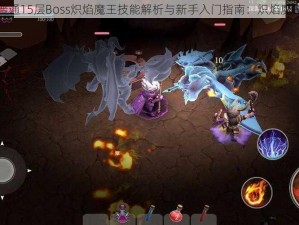 魔渊之刃普通15层Boss炽焰魔王技能解析与新手入门指南：炽焰魔王全面介绍