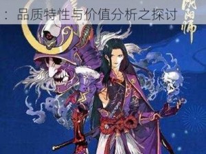 阴阳师荒皮肤无双雄豪怎么样解析：品质特性与价值分析之探讨