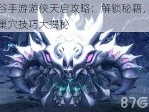 龙之谷手游游侠天启攻略：解锁秘籍，玩转天启巢穴技巧大揭秘