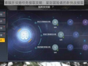 第二银河探索娱乐设施任务接取攻略：星际冒险者的新挑战接取地点全解析