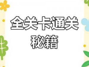 三国哈哈哈第20关攻略大全：轻松破解难关，策略通关秘籍揭秘