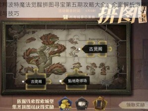 哈利波特魔法觉醒拼图寻宝第五期攻略大全：全面解析游戏流程与技巧