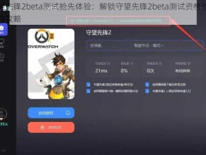 守望先锋2beta测试抢先体验：解锁守望先锋2beta测试资格的秘诀与攻略