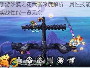 弹弹堂手游沙漠之花武器深度解析：属性技能图鉴全揭秘，实战性能一览无余