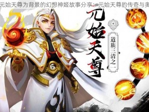 以元始天尊为背景的幻想神姬故事分享：元始天尊的传奇与奥秘