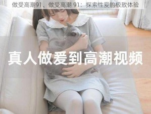 做受高潮91、做受高潮 91：探索性爱的极致体验