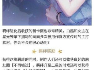 恋与制作人白起星空之吻羁绊卡获取攻略：解锁星空下的深情之吻羁绊系统详解