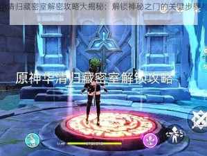 原神华清归藏密室解密攻略大揭秘：解锁神秘之门的关键步骤与技巧探索