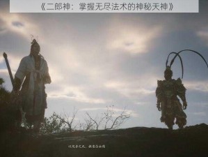 《二郎神：掌握无尽法术的神秘天神》