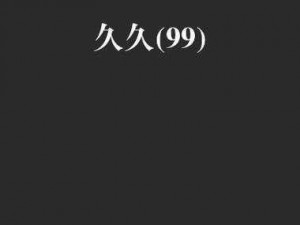 久久99免费视频;如何免费观看久久 99 视频？