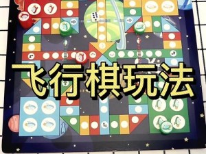 如何玩转战斗飞行棋——全新指南启程大作战攻略