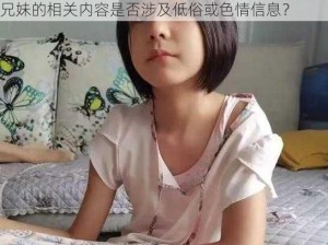 暑假作业张婉莹福建兄妹、暑假作业张婉莹福建兄妹的相关内容是否涉及低俗或色情信息？