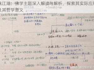 濡沫江湖：佛学主题深入解读与解析，探索其实际应用价值及其哲学意义